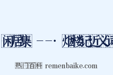 闲居集·--·烟楼记近义词是什么意思的图片